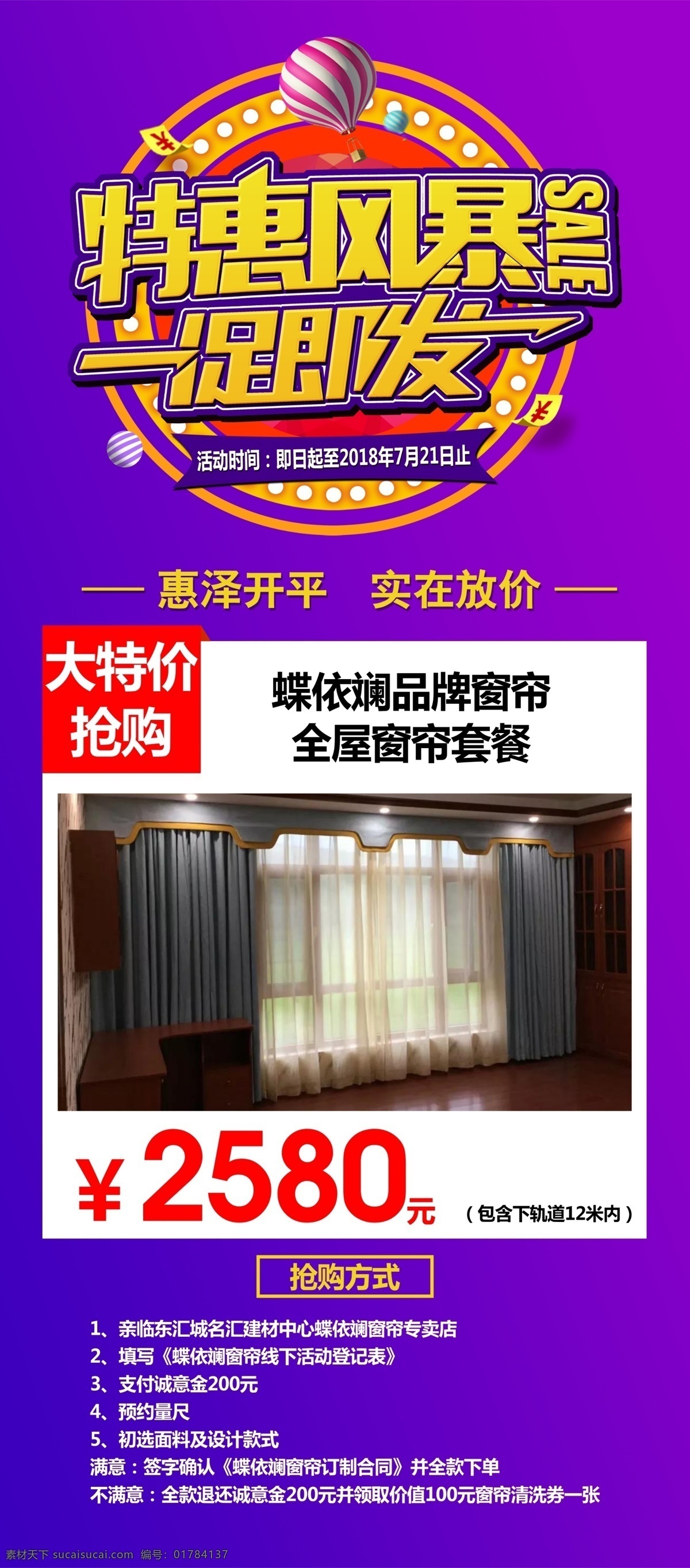 蝶 斓 展架 画面 特惠风暴 蝶依斓海报 展架设计 蝶依斓窗帘 一促即发 促销海报