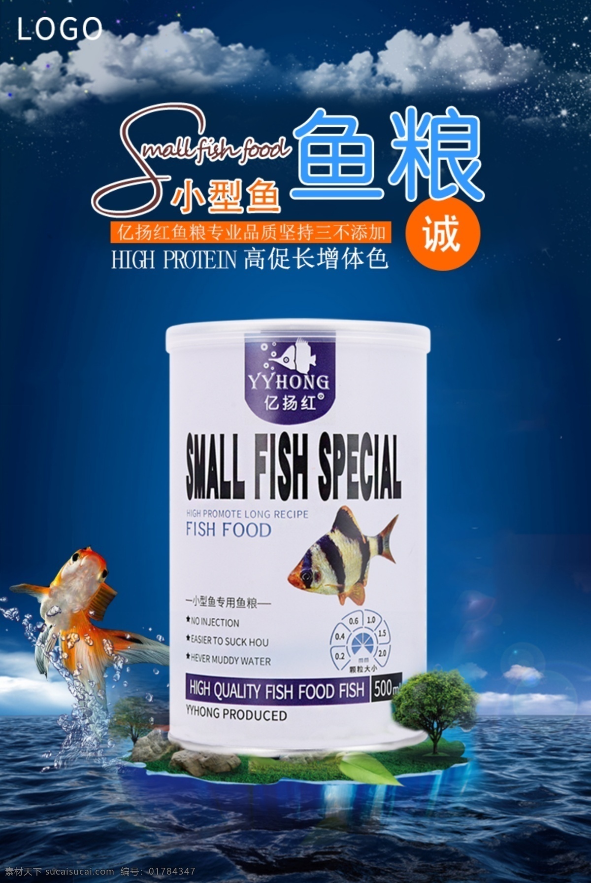 鱼 粮 饲料 大 海报 鱼粮 鱼饲料 鱼粮包装 小型鱼鱼粮 高促长增体色