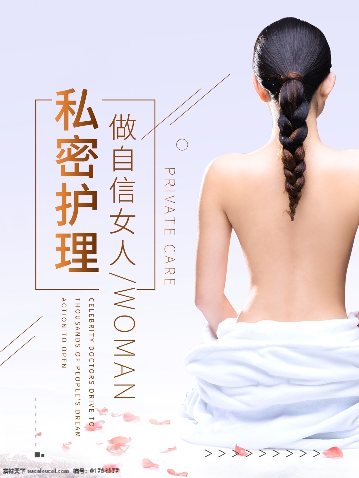 私密 整形 护理 简约 海报 女性