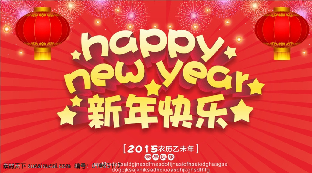 新年 快乐 海报 模板 新年快乐 海报模板 红色海报 促销海报 打折海报