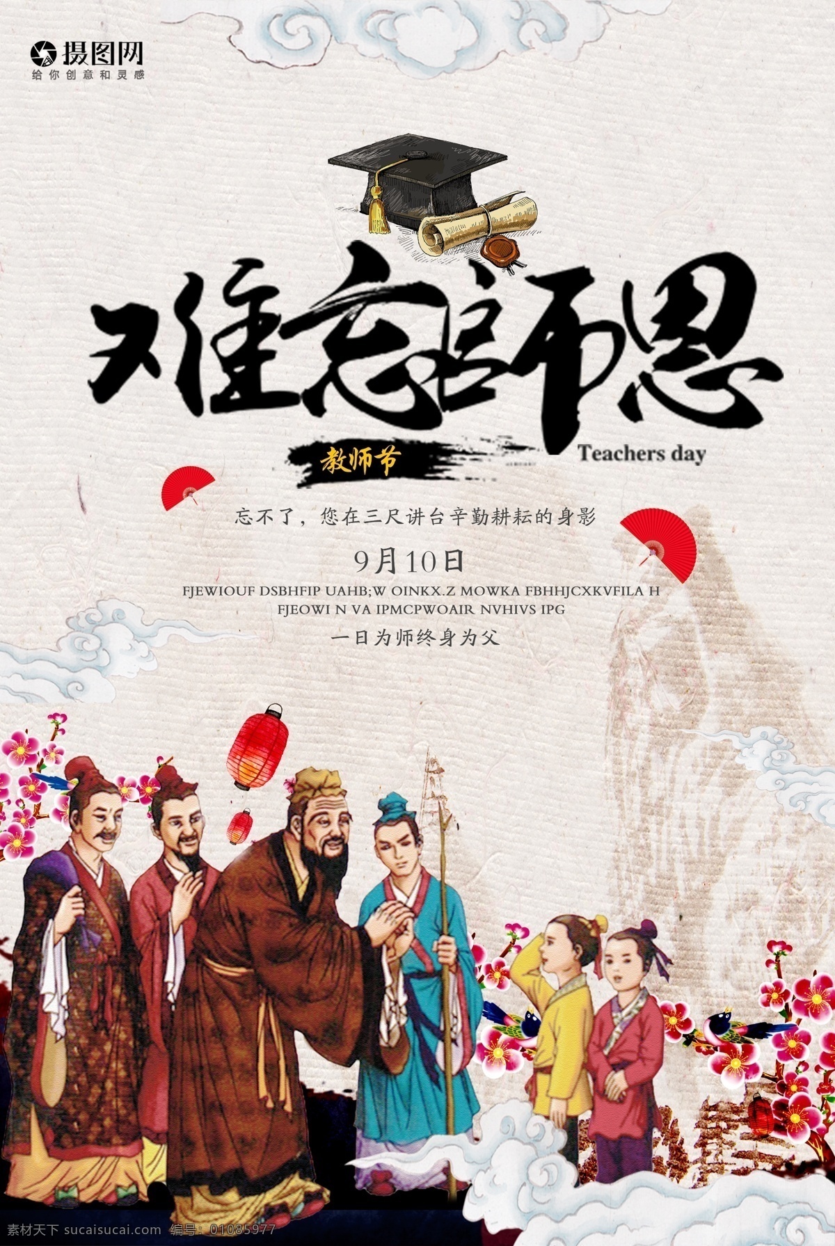 难忘 师恩 教师节 海报 感恩 恩师 老师 教室 老师辛苦了 节日海报 难忘师恩 中国风