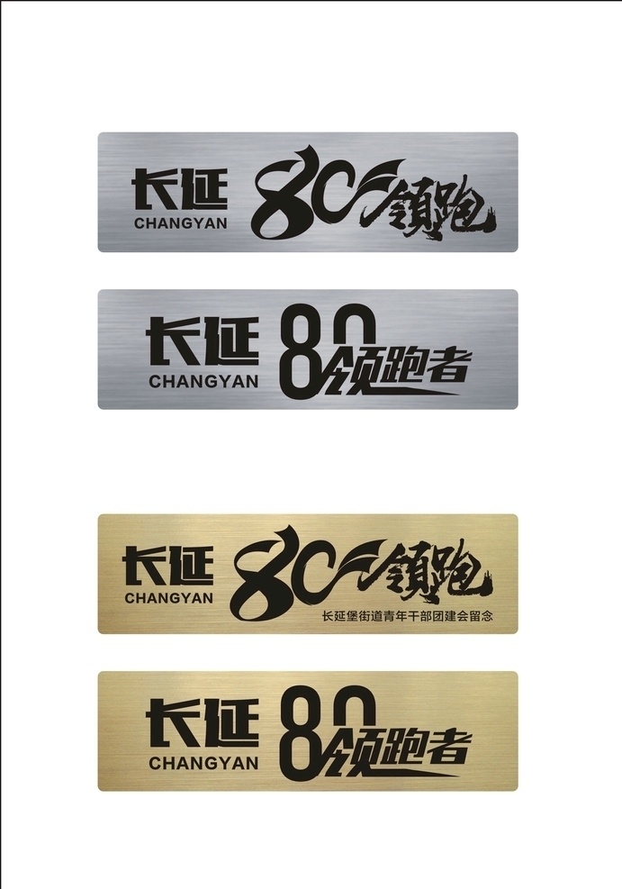 领跑图片 领跑 拉丝银胸牌 拉丝金胸牌 铭牌 名片卡片