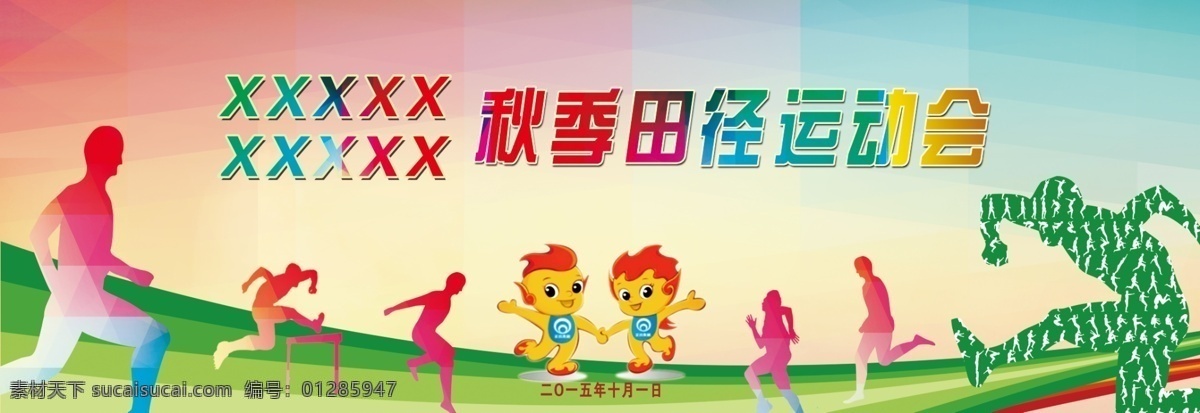 运动会背景 运动会 跑步 跳远 跳高 田径运动 运动剪影 卡通娃娃