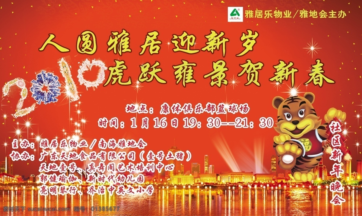 新春 晚会 背景图片 2010 春节 光束 海景 节日素材 老虎 新春晚会背景 烟花 雅居乐 夜景 源文件 风景 生活 旅游餐饮