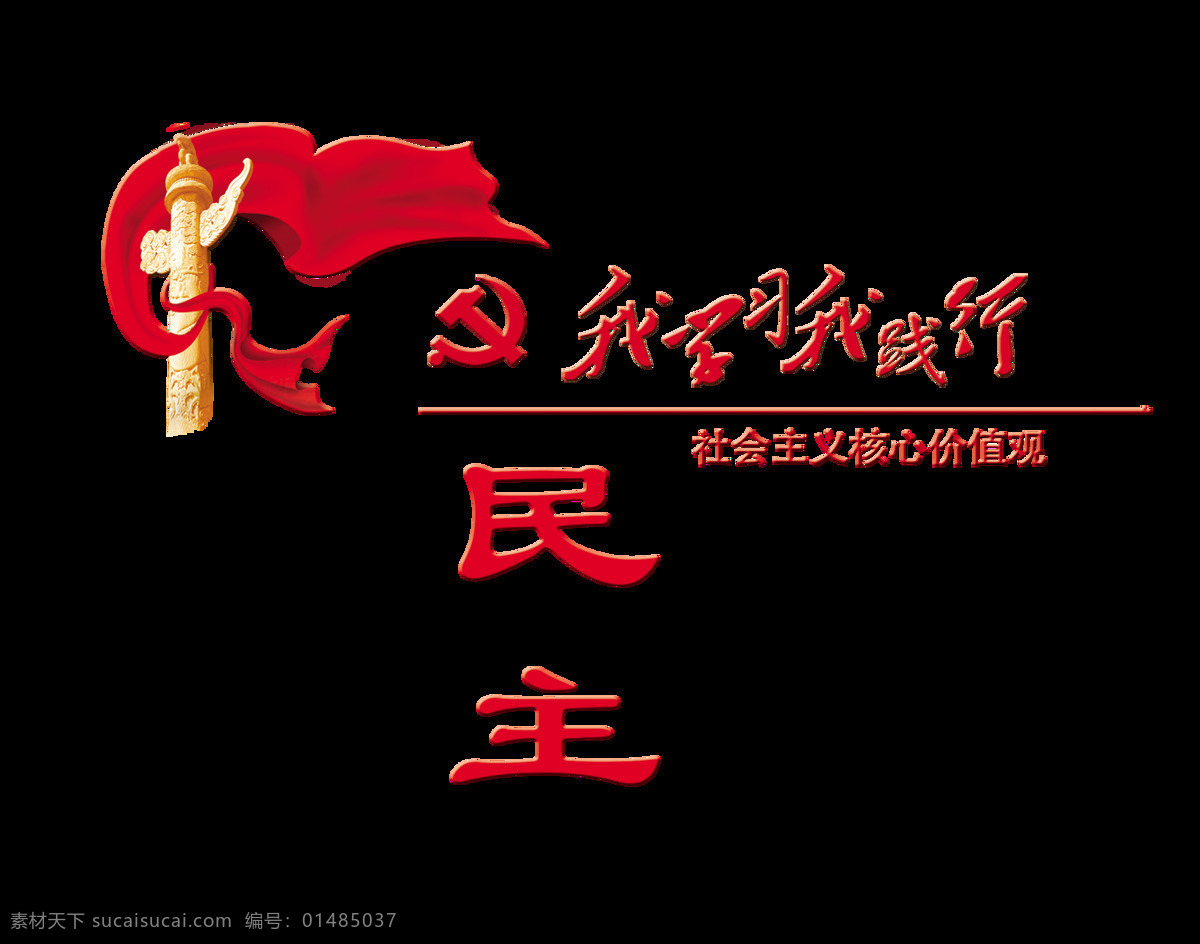 学习 践行 民主 价值观 艺术 字 党建 发展 元素 我学习我践行 免抠图 艺术字