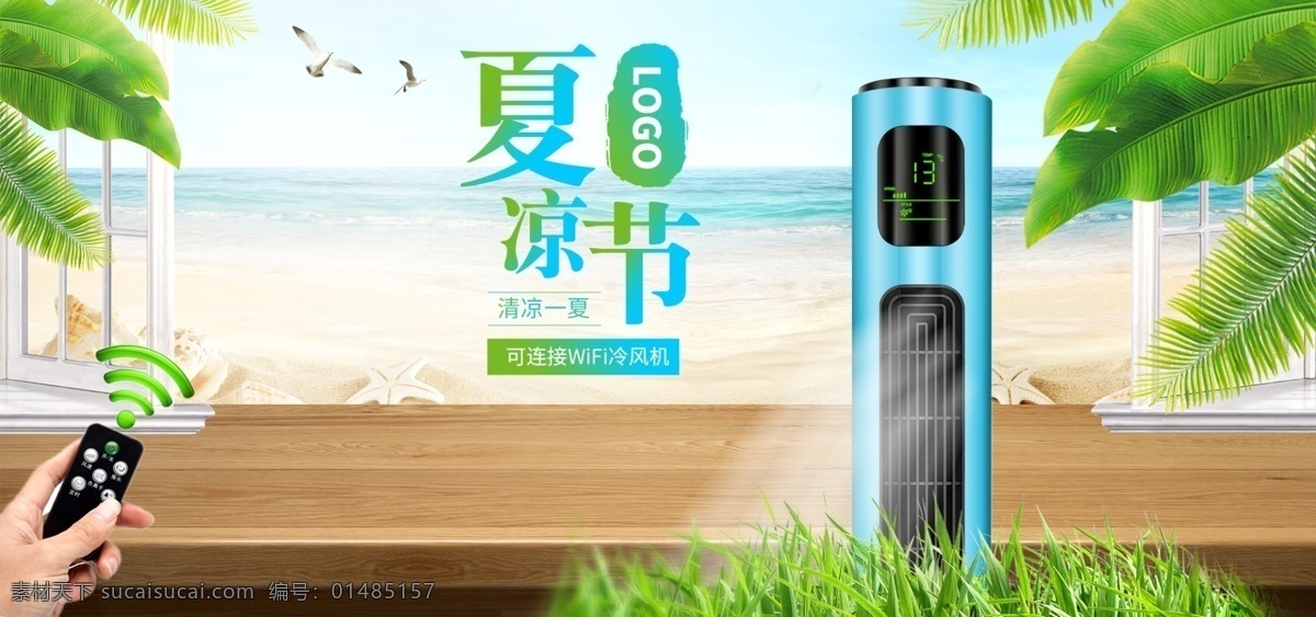 夏 凉 节 清凉 一夏 淘宝 首页 海报 模板 清新海报 沙滩海报模板 平台首页模板 绿色首页模板 数码海报模板