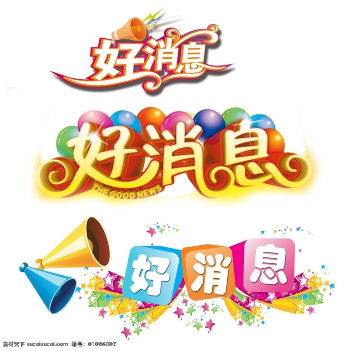 好消息分层图 好消息 分层图 气球 好消息字