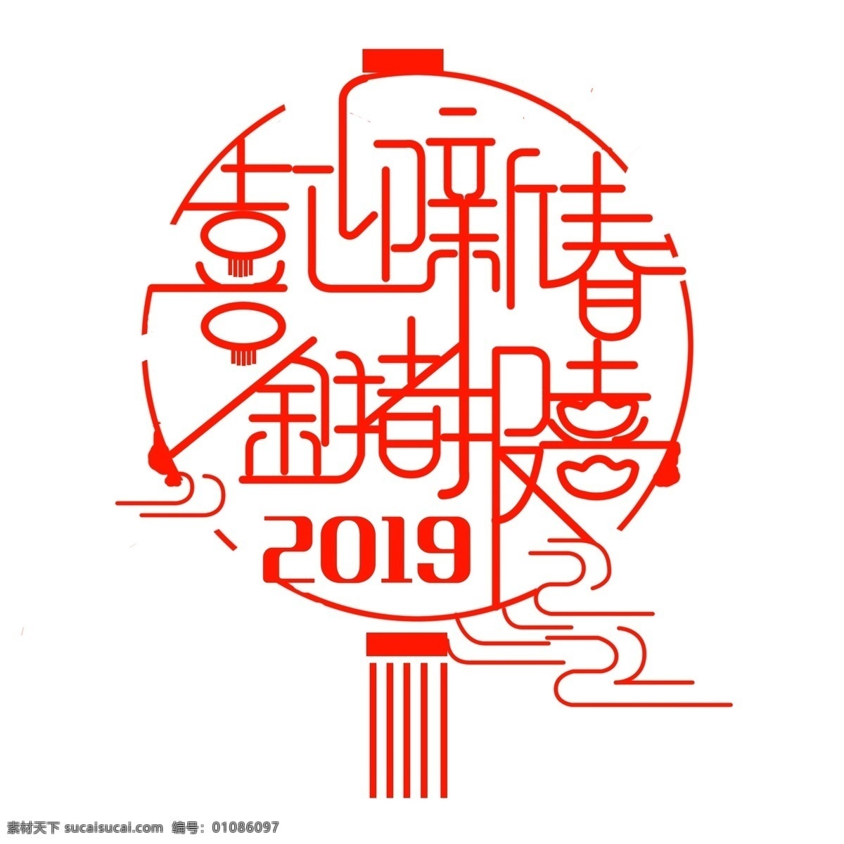喜迎 新春 金 猪 报春 艺术 字 元素 喜迎新春 金猪报春 免抠元素 艺术字 png元素