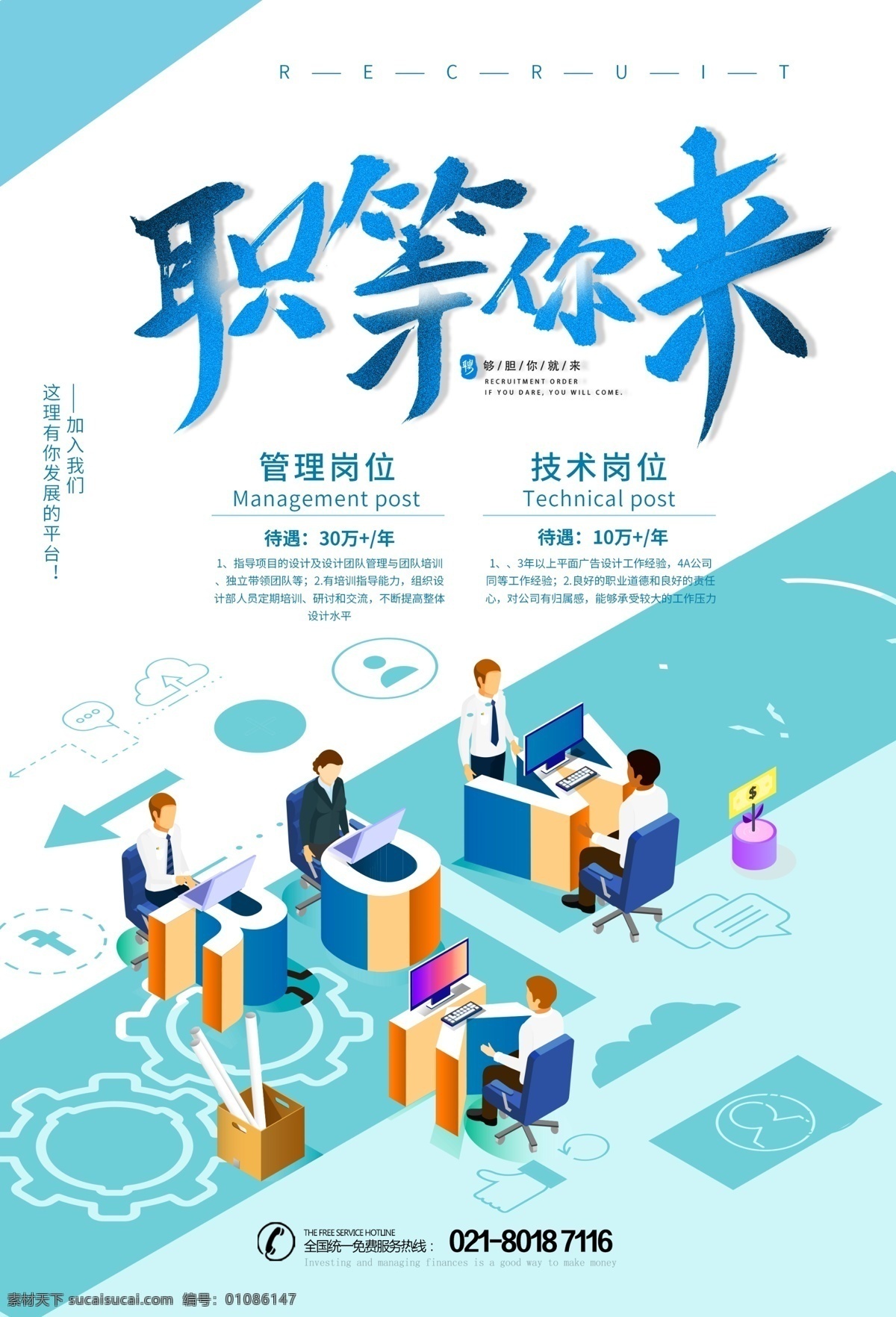 高薪 诚聘 职 招聘 人才招聘 企业招聘 公司招聘 招人 聘 招聘广告 招聘海报 职场 诚聘精英 高薪诚聘