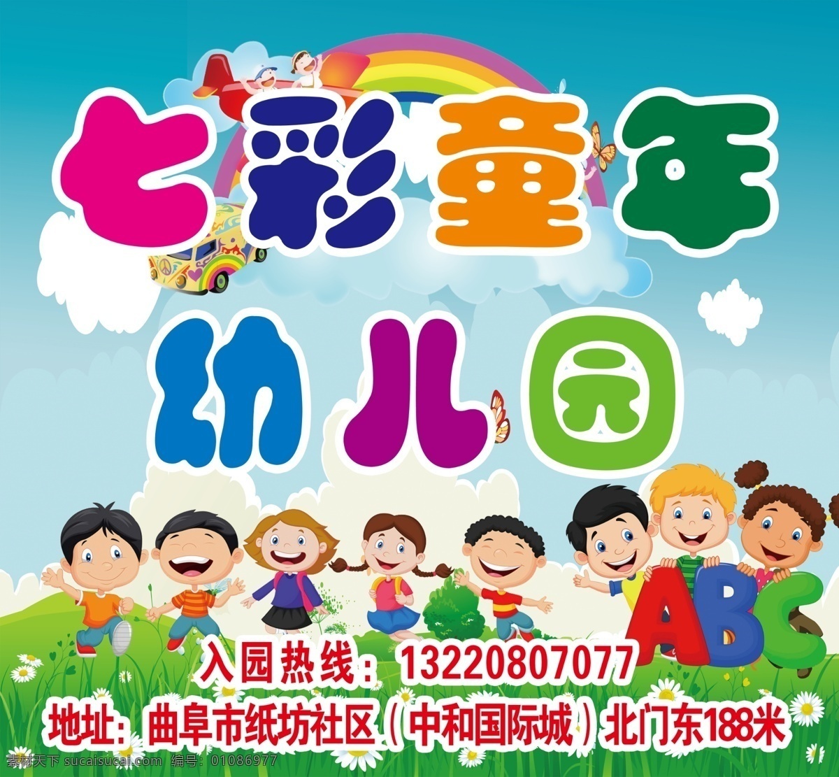 幼儿园广告 幼儿园宣传 彩虹 儿童 卡通小孩 企业类