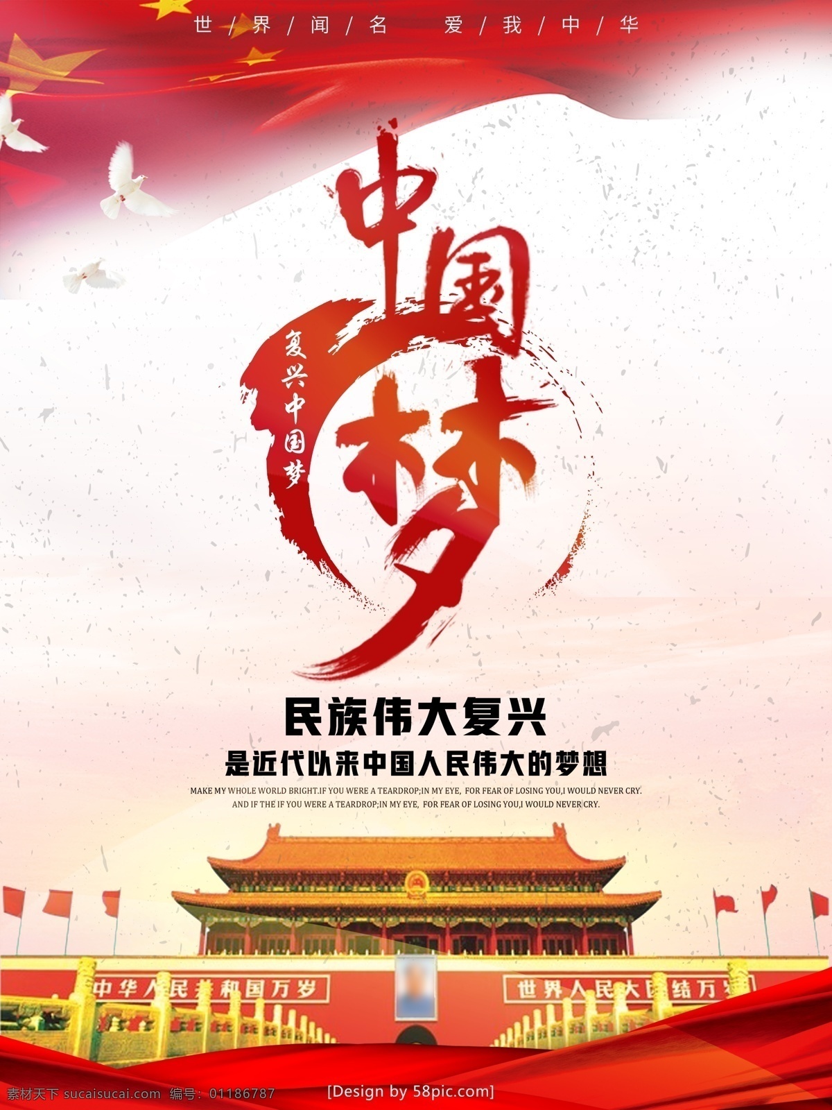 中国 风 创意 梦 民族 复兴 宣传海报 中国梦 民族复兴 复兴梦 价值观 凝聚力 伟大梦想 国旗 字体 psd素材
