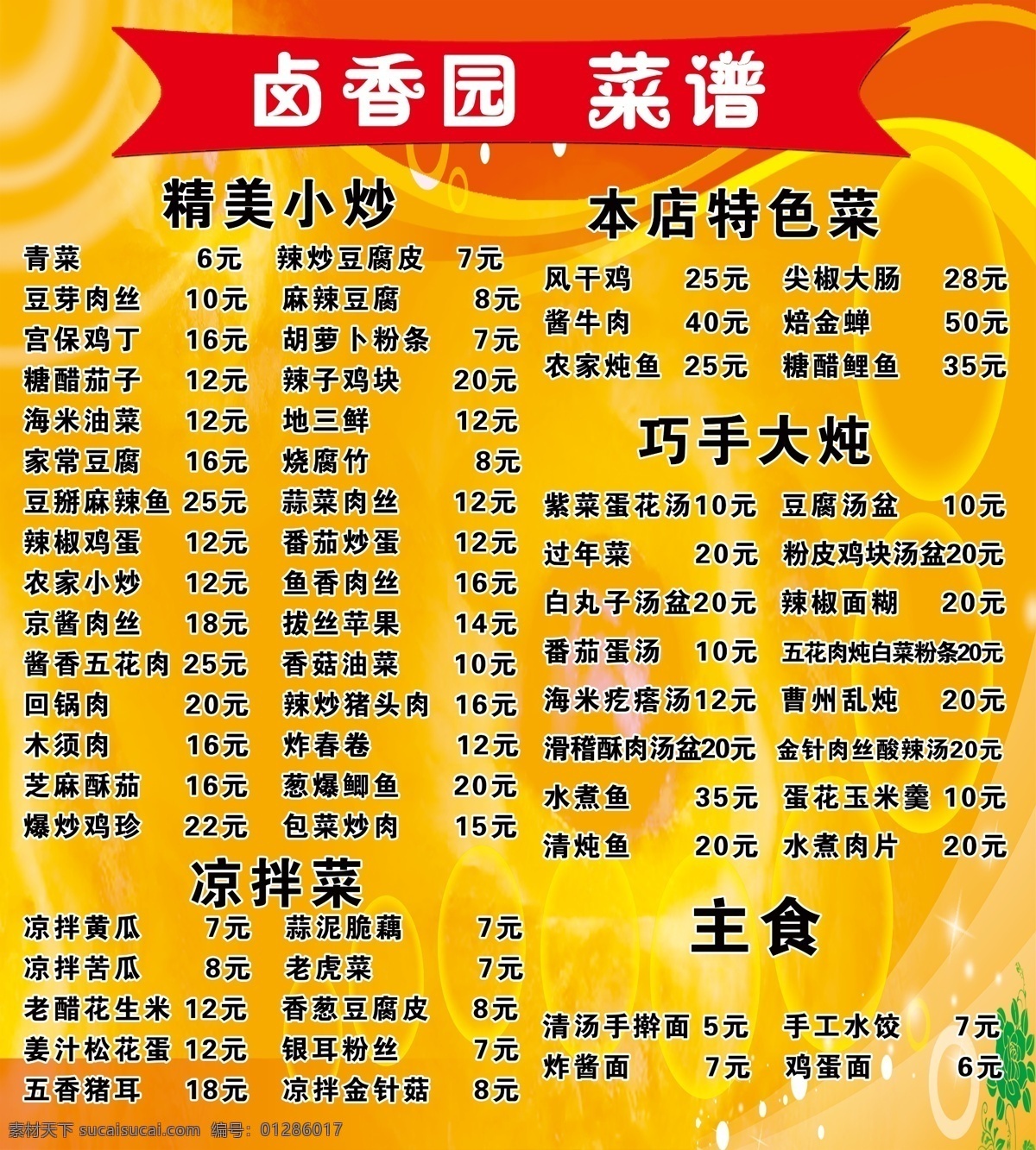 卤 香园 菜谱 价格 橙色 多边形 文字 圆 绿色 展板模板