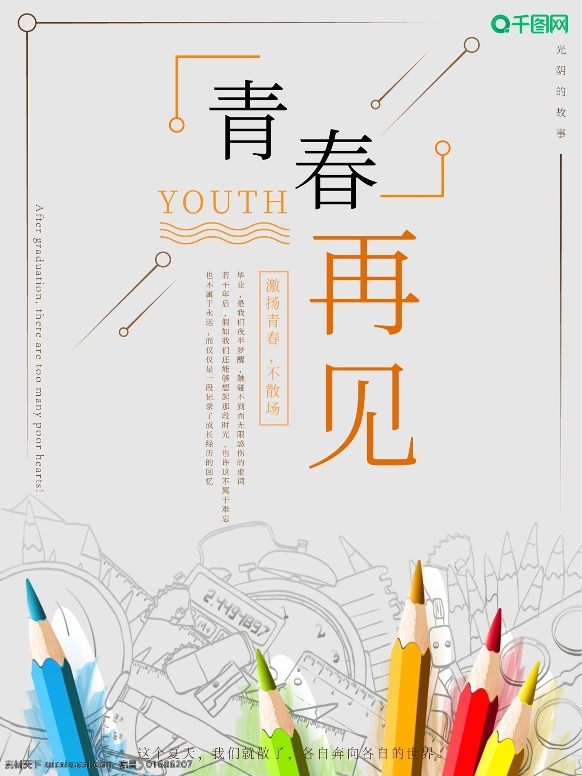 毕业 季 主题 海报 再见 青春 校园 高考