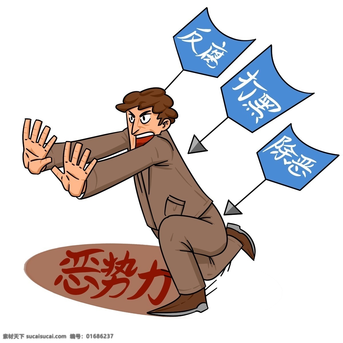 手绘 反腐 除恶 人物 插画 手绘扫黑除恶 铁拳除恶 消灭恶势力 弘扬正气 法制建设 风清气正 扫黑除恶插画