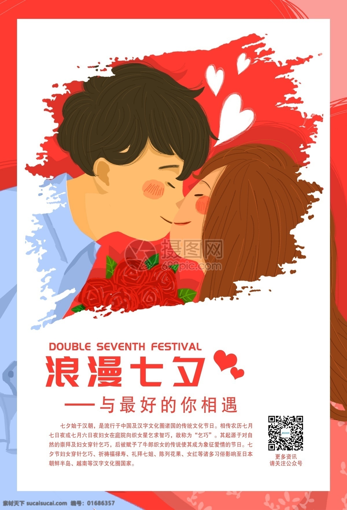 浪漫 七夕 插画 海报 七夕节 情人节 爱情 表白 约会 情人节海报
