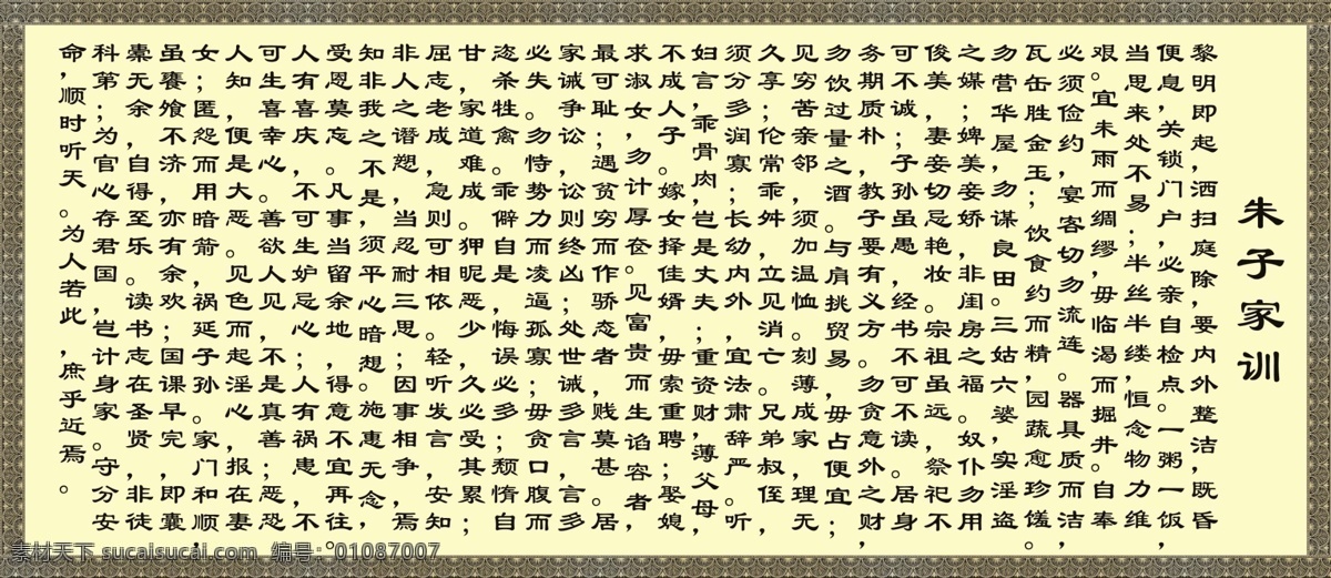 朱子 家训 展板 展板素材 朱子家训 治家格言 黄色