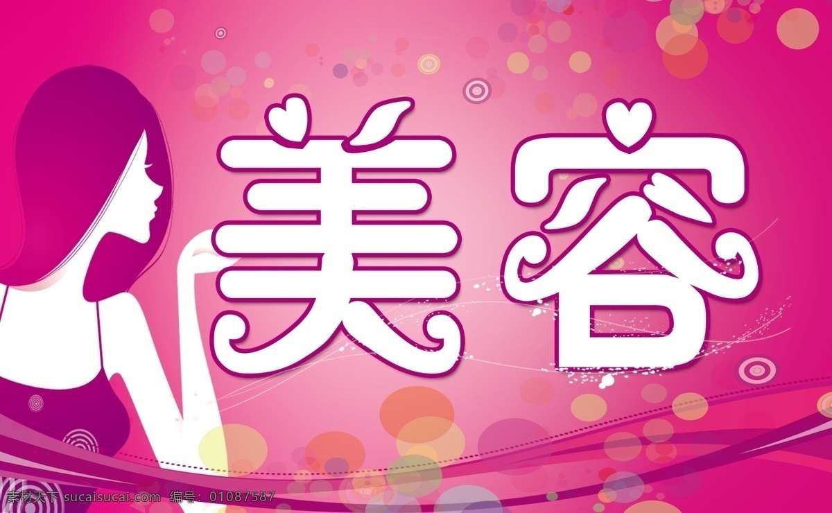 美容 美容字体 粉色背景 紫色