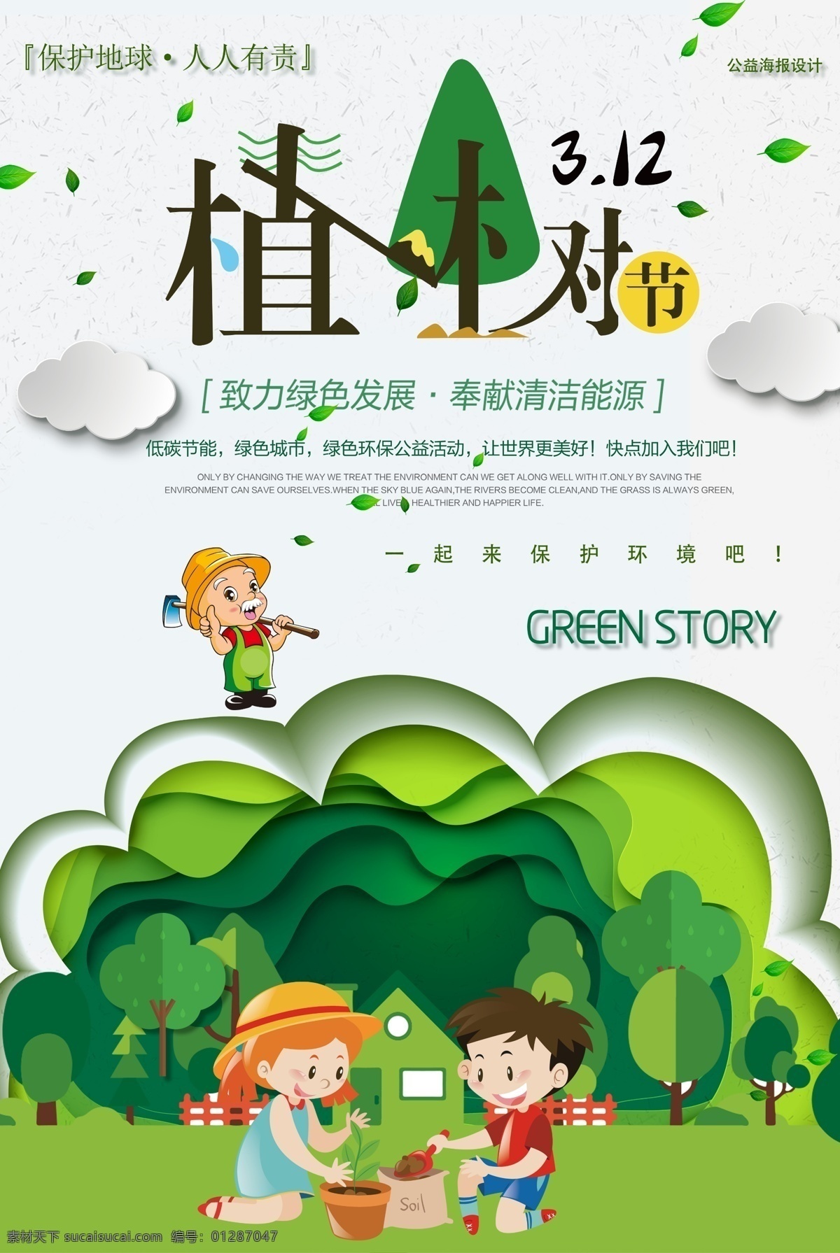 植树节 海报 展板 公益海报 清新 绿色 绿化 环保 植树