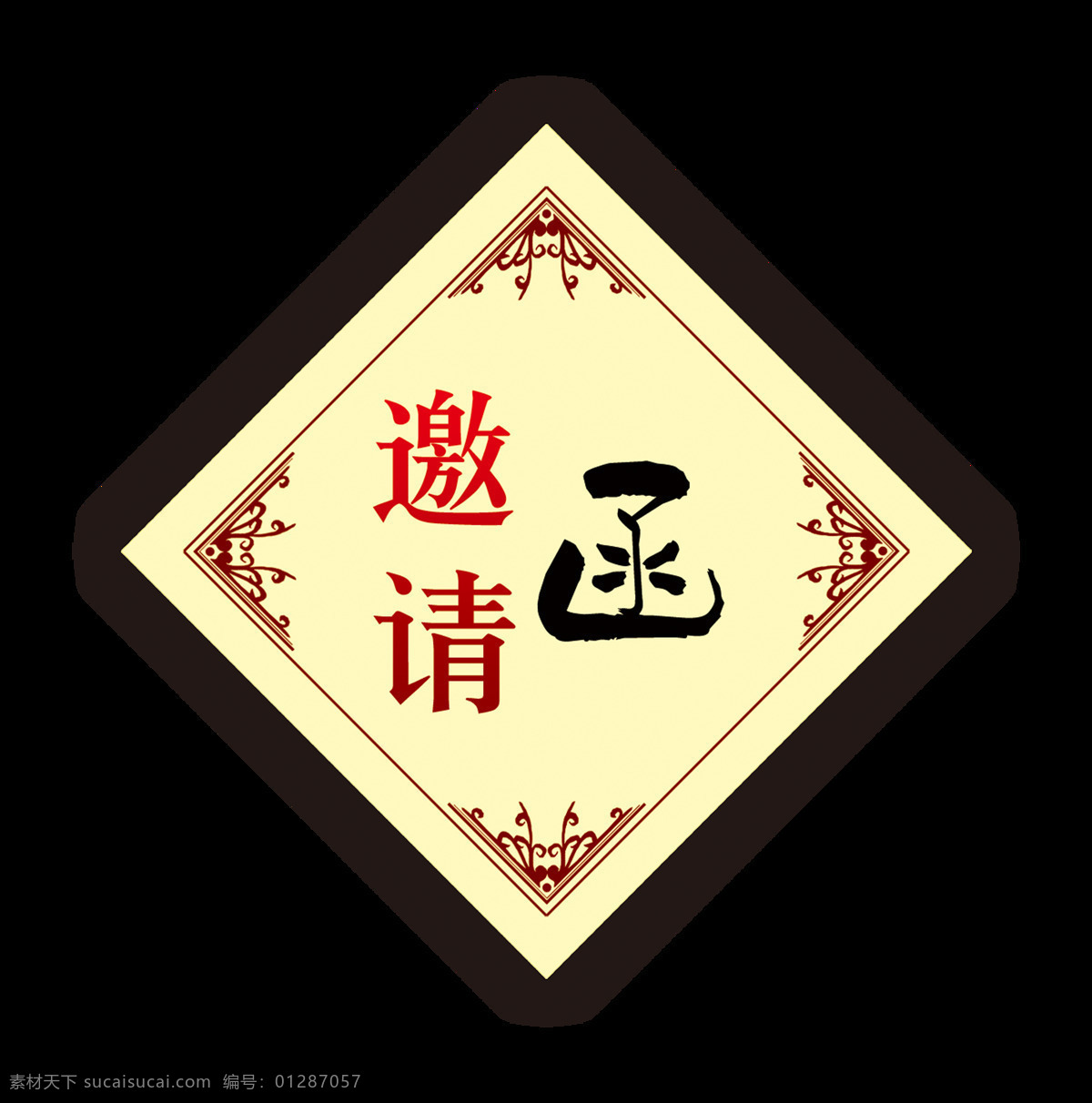 带 边框 花纹 邀请函 字体 请帖 请柬 传统 免抠图 元素