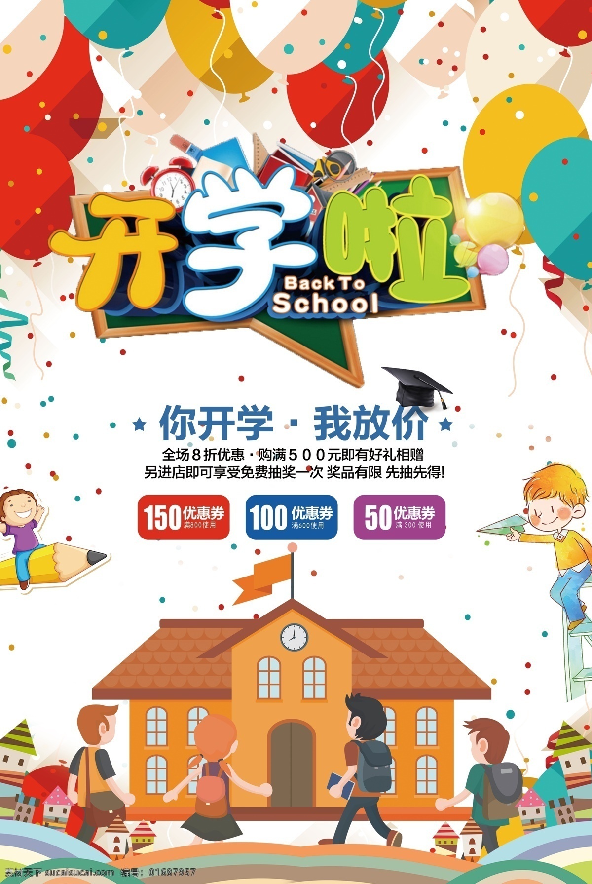 2018 年 创意 卡 通风 开学 海报 幼儿园 广告 学生 开学特惠 我们开学啦 火热招生 开学季 开学季促销 补习班 英语班 招生宣传单 学生用品 开学海报 漫画风 卡通插画 儿童 少儿英语培训 开课啦 开学礼包 开学啦