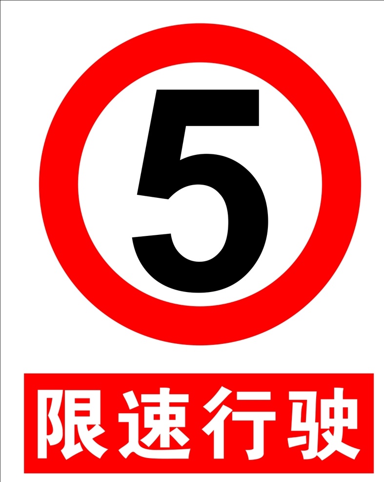 限速标志 限速 高速限速 工地限速 道路限速
