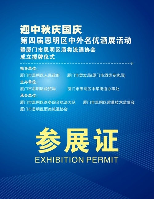 参展证 参展 证件 中秋 国庆 矢量 蓝色 渐变 黄色 工作 厦门 思明区 酒 协会 酒展 名片卡片