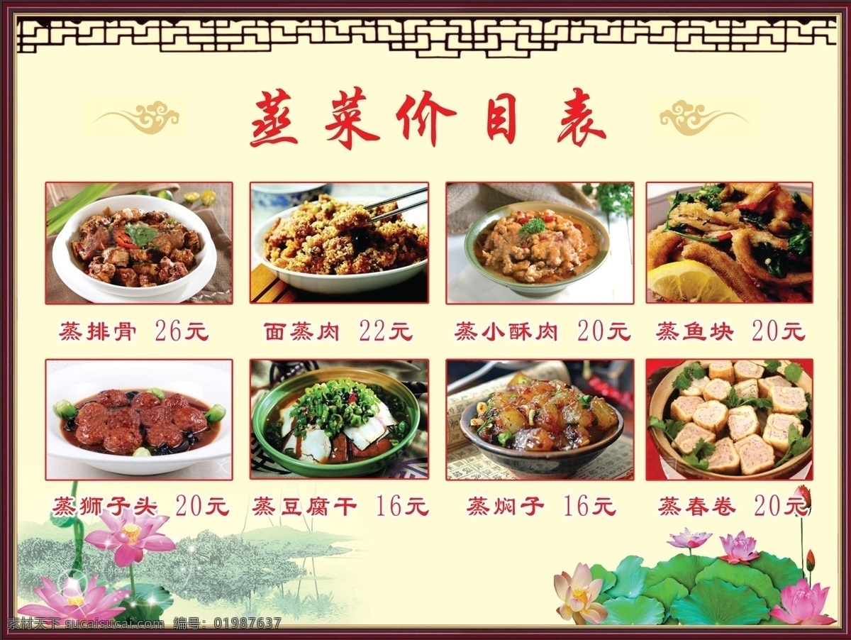 蒸菜价目表 蒸菜 价目表 菜单 荷花背景 复古