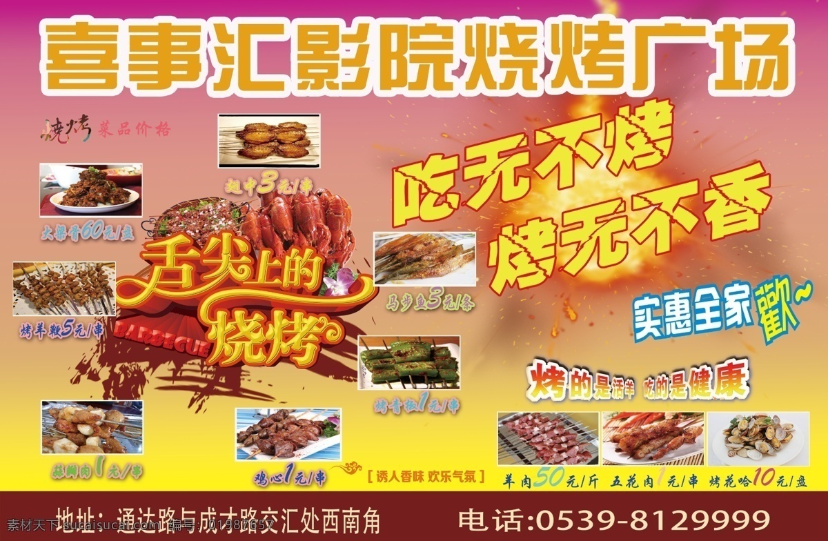 烧烤广告 烧烤室外广告 烧烤喷绘 海报 室外广告