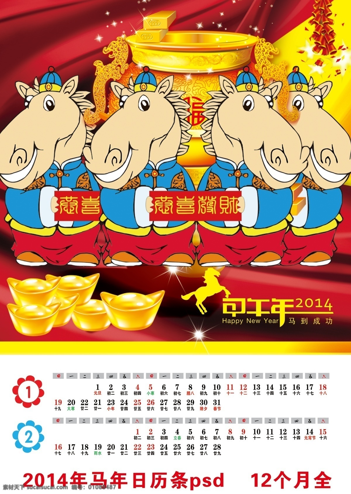 2014 年 年历 模板下载 2014年 春节 恭喜发财 节日素材 马年 马年年历 元宝 马 长条年历 12个月全 2015羊年