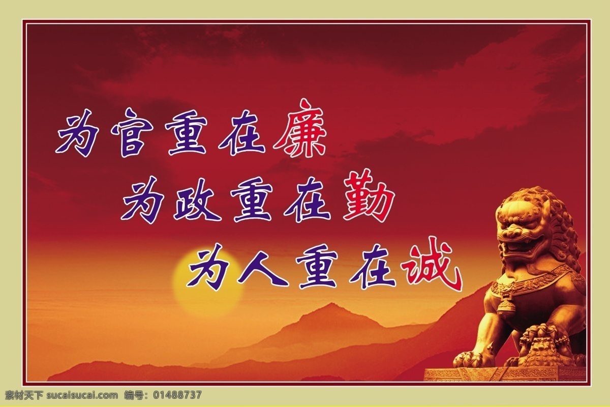 廉洁文化宣传 中文字 狮子 山峰 太阳 红黑色天空 红色边框 灰绿色背景