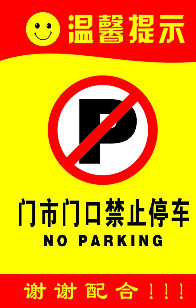 温馨提示 禁止停车 警示牌 温馨提示牌 禁止停车牌 标志图标 公共标识标志