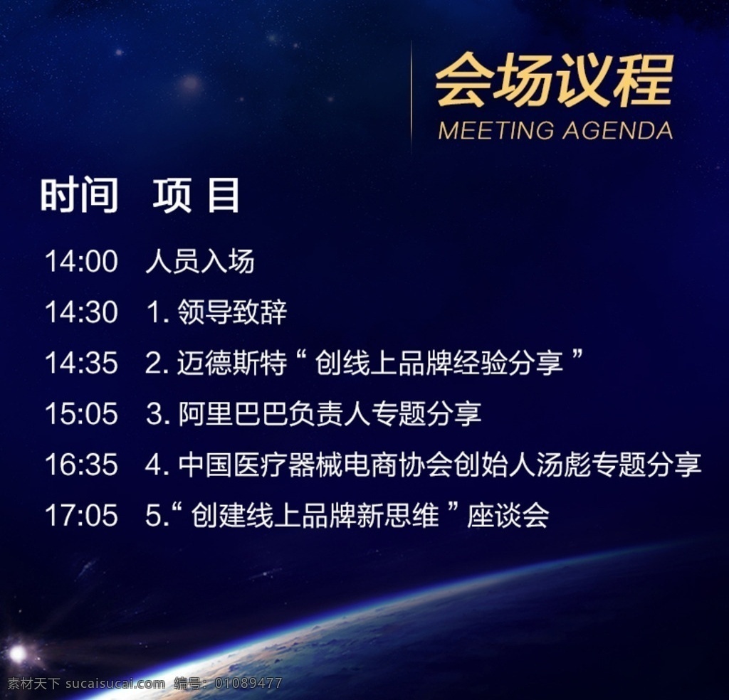 会场议程 会场内容 开会 大会 地球 psd素材 原创设计 科技感 科技 详情 主图 直通车 展板 蓝光 光线 光 护理床 医疗器械 淘宝界面设计 淘宝装修模板