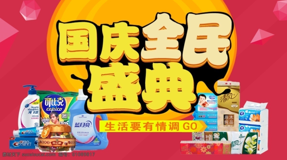 超市 国庆 全民 盛典 海报 设计素材 日用品 国庆节 创意 国庆全民盛典 节日 天猫超市 生活用品 零食 食品 日用百货