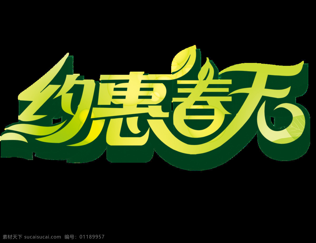 绿色 约 惠 春天 立体 字 png字体 春季促销 立体字 设计素材 设计元素 新品上市 约惠春天