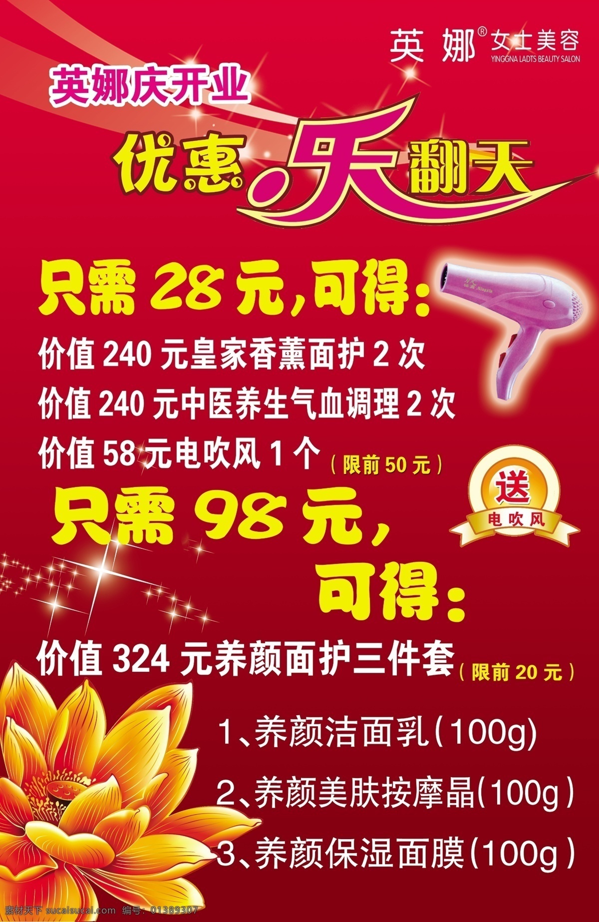 英娜开业海报 英娜 开业 金莲花 优惠乐翻天 吹风机 海报 分层 源文件