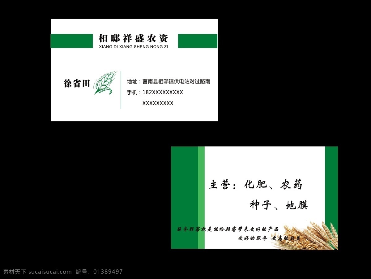 农业化肥名片 农业 化肥 绿色 小麦 自然 淳朴 简单 名片模板 300分辨率 分层 模式 名片 名片卡片 广告设计模板 源文件