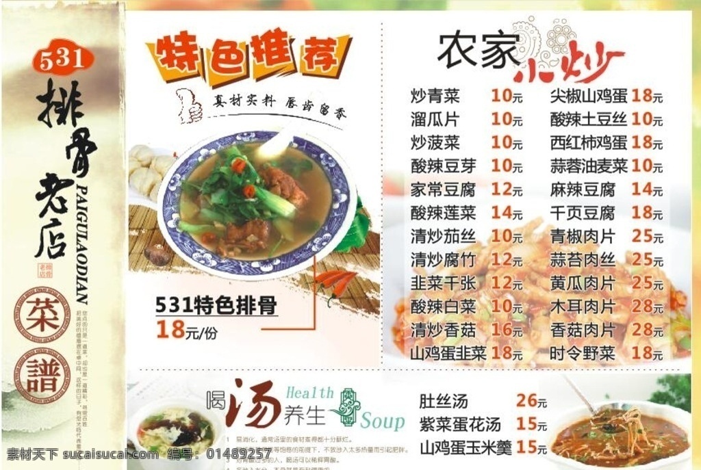 排骨老店菜单 排骨老店 菜谱 餐饮 菜单 特色推荐