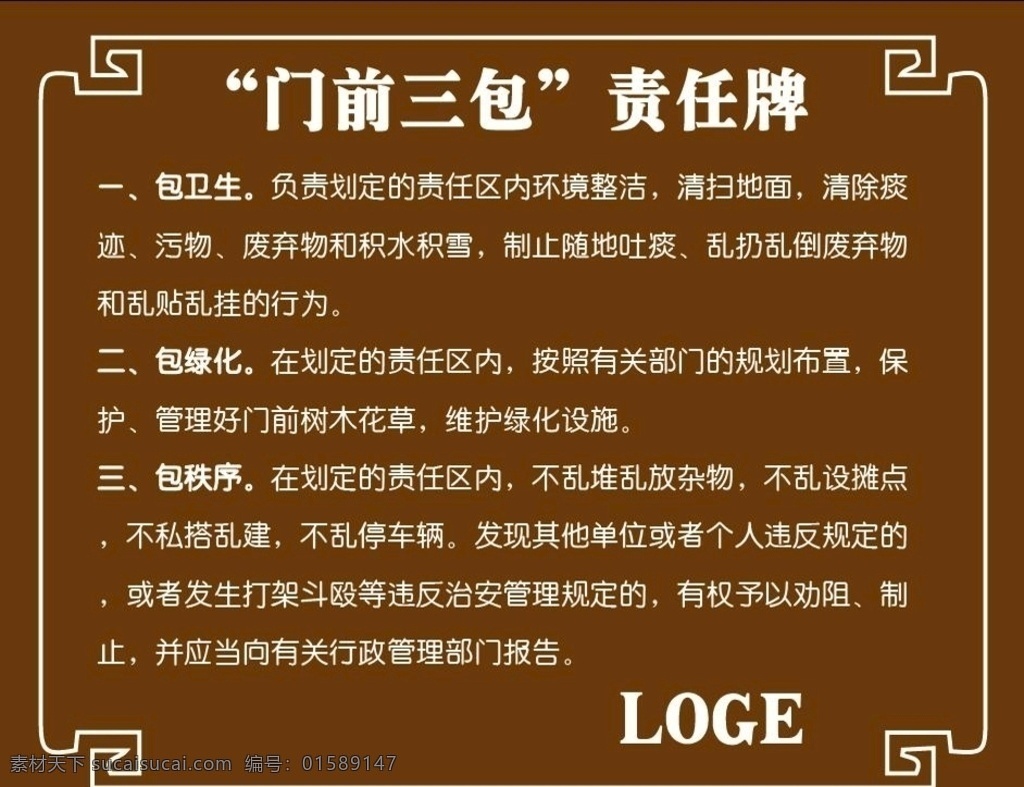 门前三包 责任 牌 门前三包牌 责任牌 包卫生 包绿化 包秩序 环境设计 其他设计