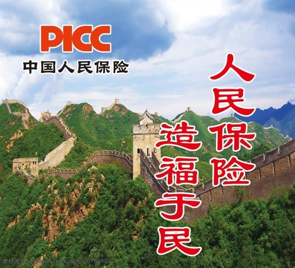 中国人民保险 人民保险 造福于民 人民保险标志 保险标志 长城 长城背景 保险宣传语 背景广告布 喷绘 字体设计