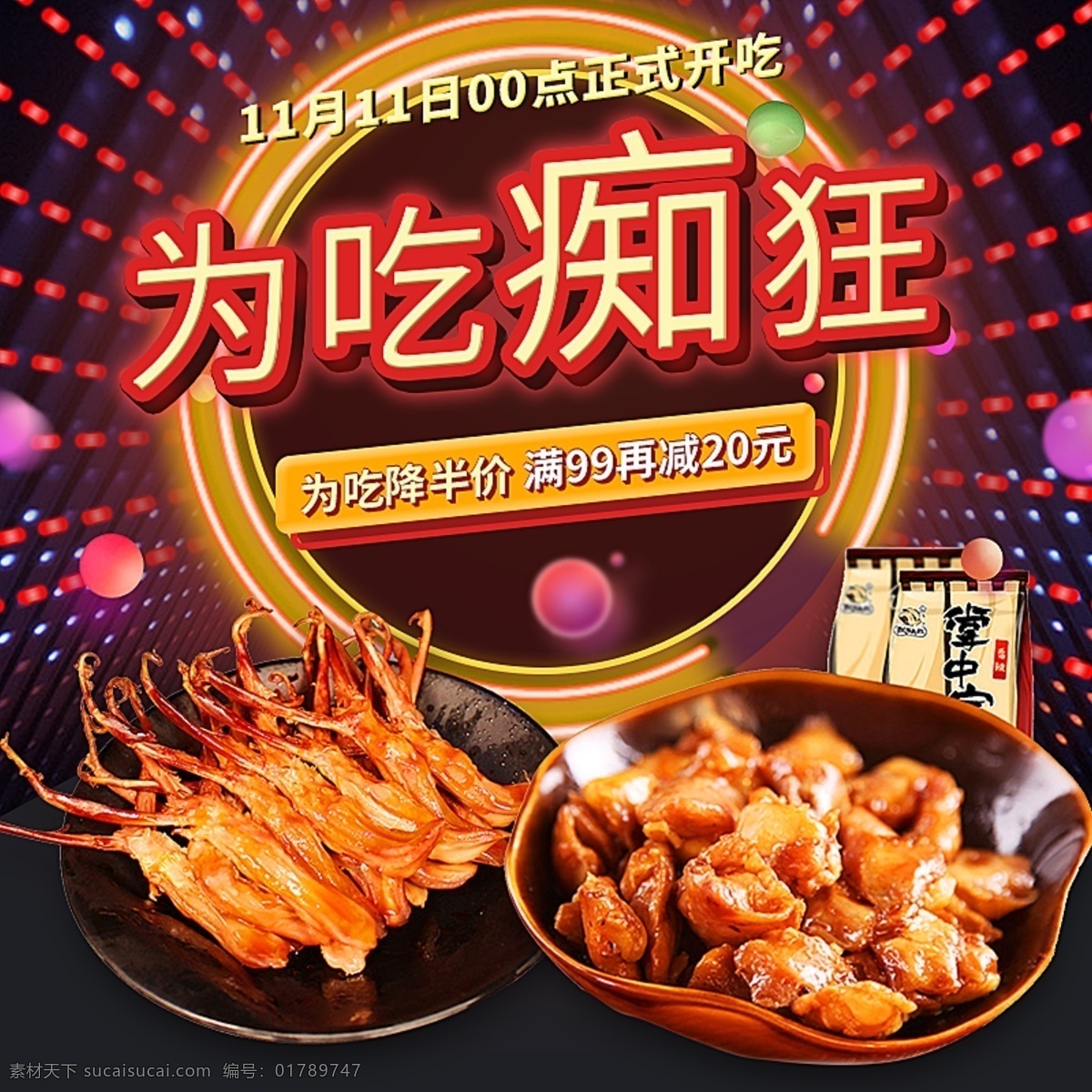 零食首图 零食 首图 卤味 双十一 淘宝 促销 淘宝界面设计 广告 banner