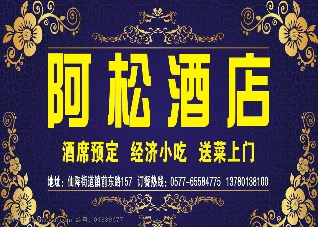 阿松酒店 门头广告 酒店招牌 酒店广告牌 酒店门头 饭店门头 排挡门头 饭庄门头