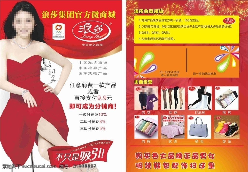 dm dm单 传单 宣传单 海报 浪莎 丝袜 徐熙娣 大s 袜子 dm宣传单