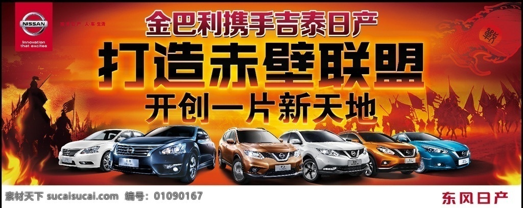 东风日产 nissan 车 suv 越野车 轩逸 天籁 奇骏 蓝鸟 楼兰 逍客 战国 站 人 马 战 战旗 火 战火 原创素材