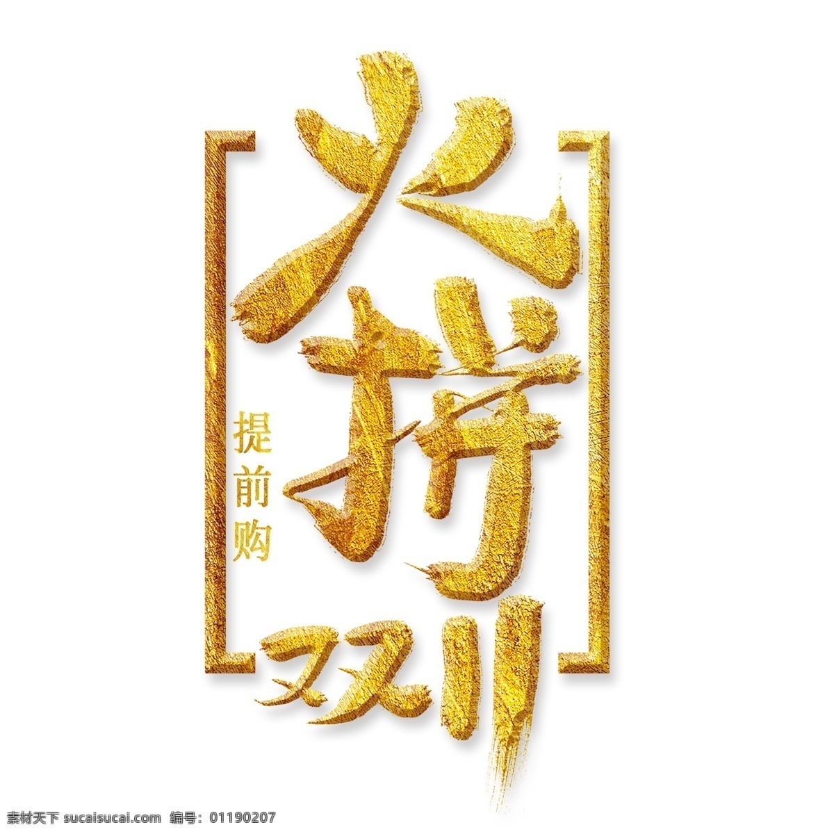 火拼 双 金色 艺术 字 双11艺术字 金色艺术字 电商促销 促销 网购节 火拼双11 电商 网购双11