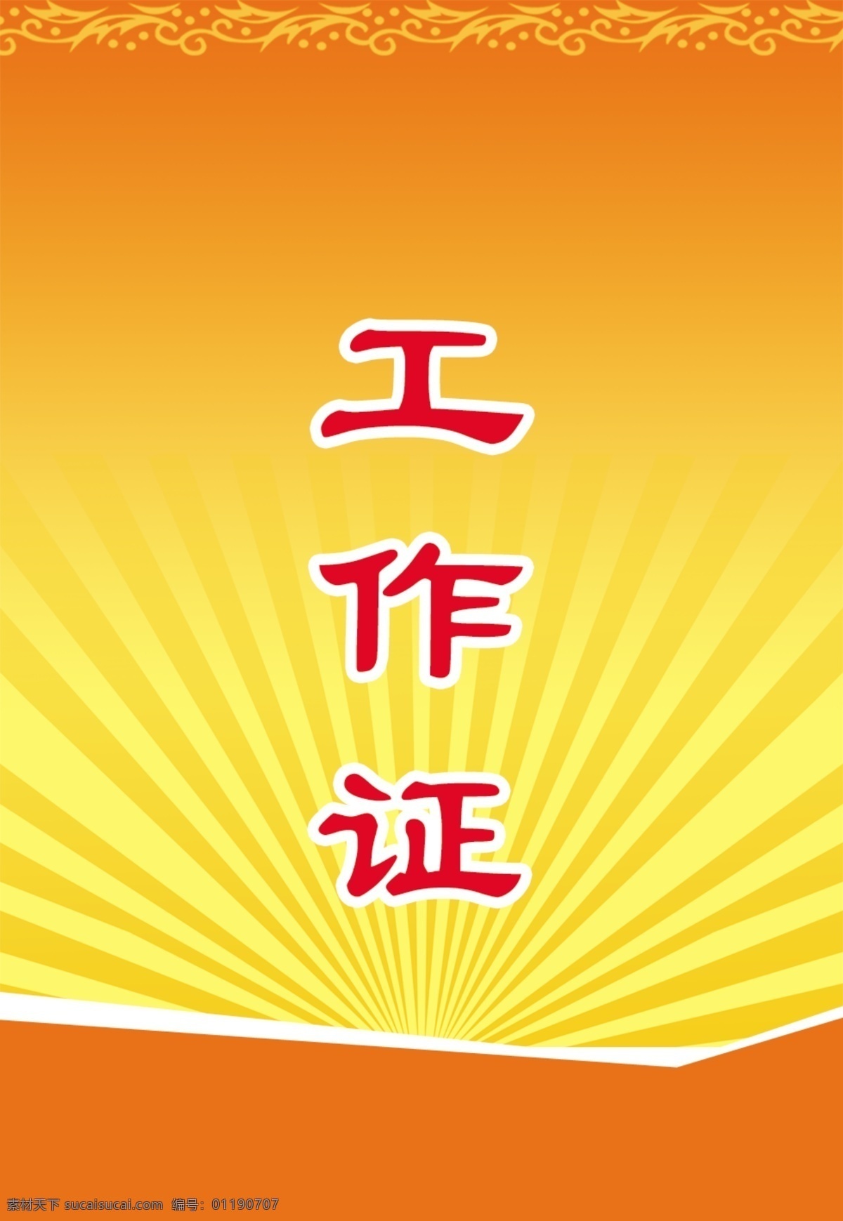 工作证 胸卡 胸牌 吊牌 名片模板 工作证模板 工作证设计 绿色工作证 企业工作证 名片设计 员工吊牌 工作证版式 员工胸牌 商务工作证 公司工作证 员工胸卡 员工工作证 简约工作证 员工证 嘉宾证 参观证 贵宾证 参展证 企业工牌 员工工卡 工牌 工作胸牌 医院胸牌