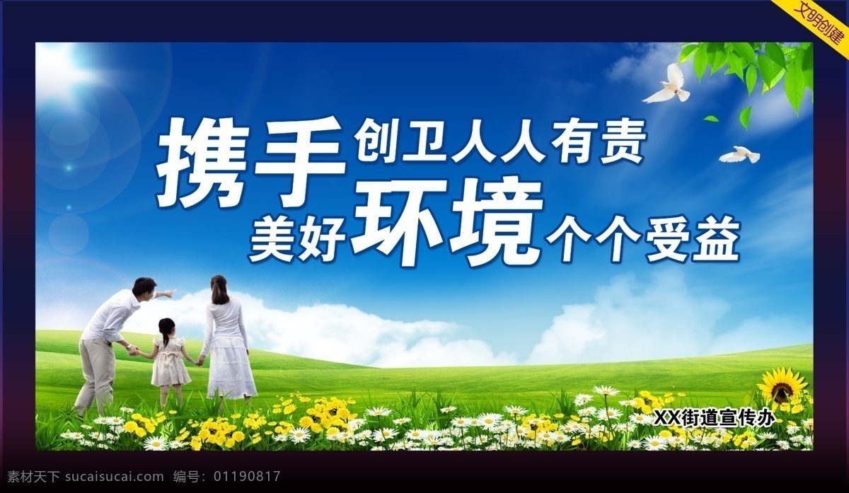 卫生环境标语 环境标语宣传 爱护环境 宣传展板 宣传海报 环境标语 卫生标语 环境卫生标语 文明创建 文明创建标语 文明卫生城市 卫生海报 卫生所 环境卫生 新农村 讲卫生 社区卫生 城市卫生 卫生宣传栏 卫生展板 蓝天白云 公益广告 户外广告 文明卫生标语 创卫背景 环境背景 卫生背景 环保 环境 卫生 展板模板