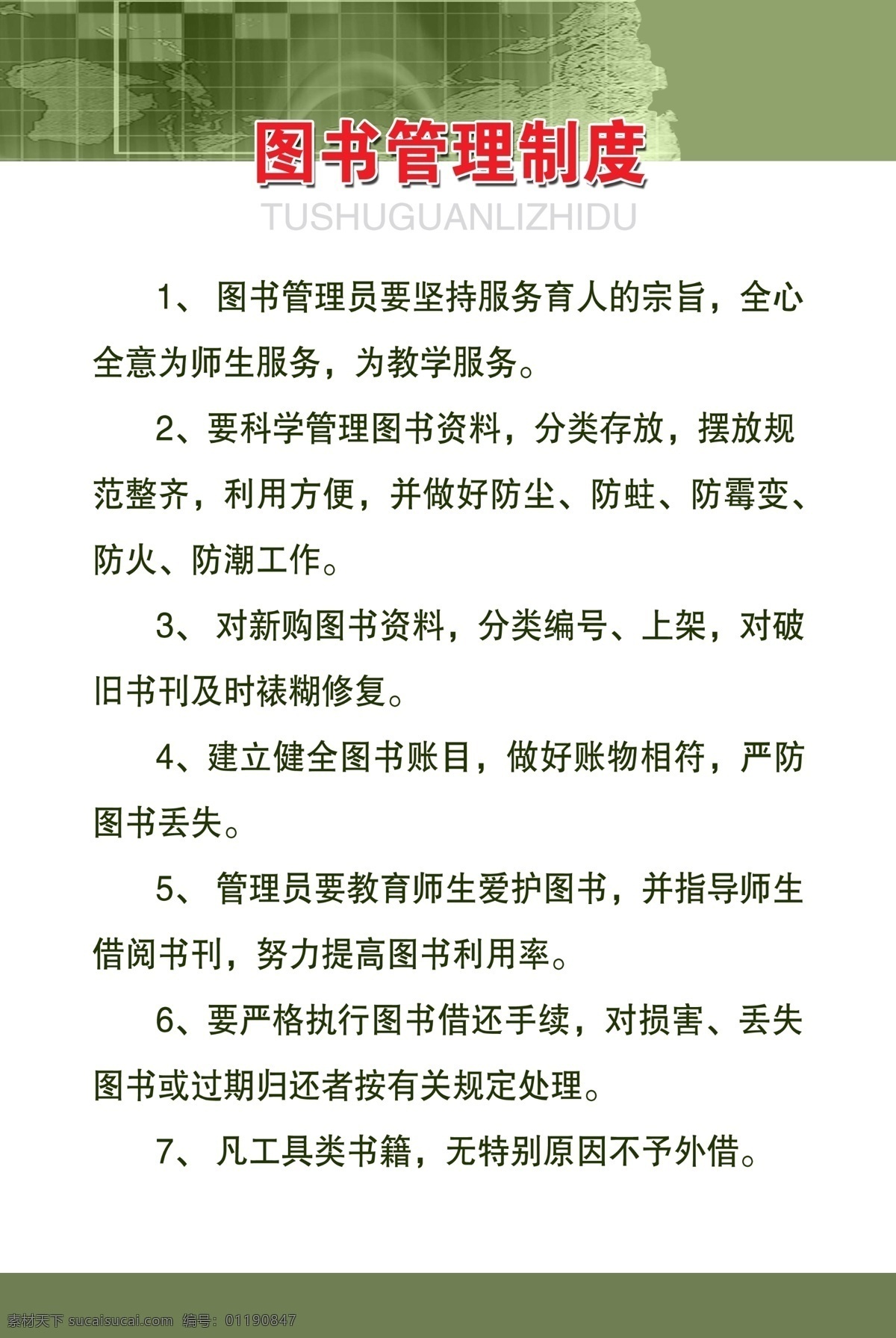 学校版面 图书管理制度 分层 源文件库