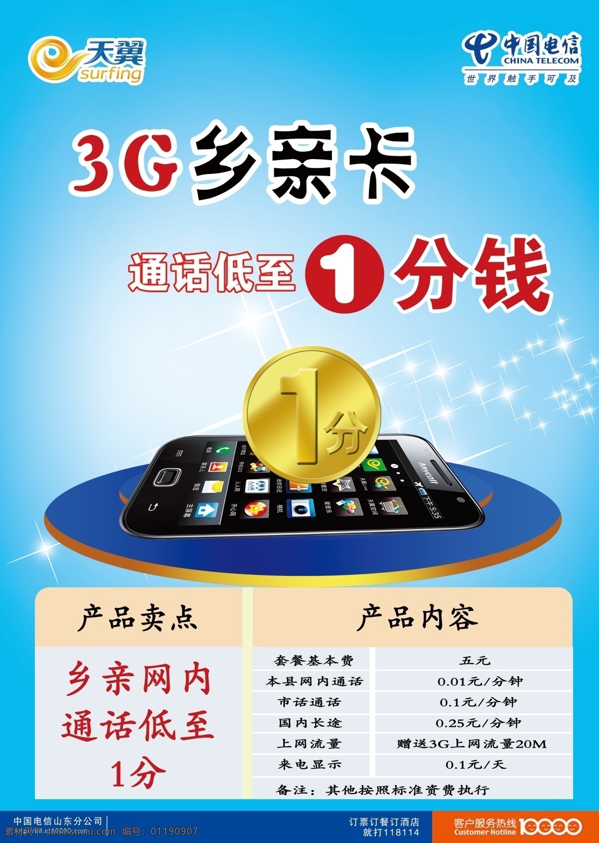 中国电信 3g 乡亲卡 1分钱 手机 原创模板 广告设计模板 源文件