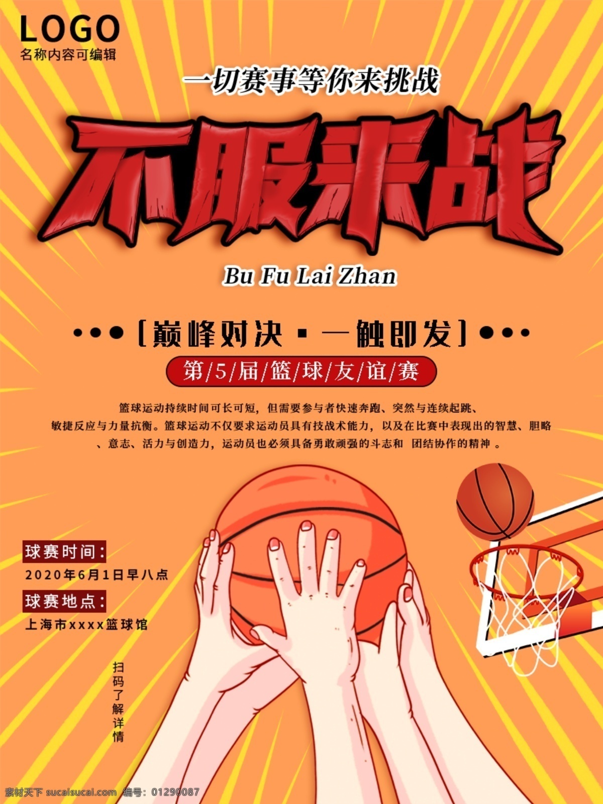 篮球比赛海报 篮球比赛舞台 篮球比赛展板 热血篮球赛 篮球比赛传单 篮球培训 篮球队 高中篮球赛 篮球社团 篮球社团招募 nba篮球赛 篮球赛海报 大学生篮球赛 篮球联谊赛 校园篮球赛 校园篮球比赛 员工篮球赛 员工篮球比赛 职工篮球赛 职工篮球比赛 篮球彩页 篮球比赛彩页 篮球训练营