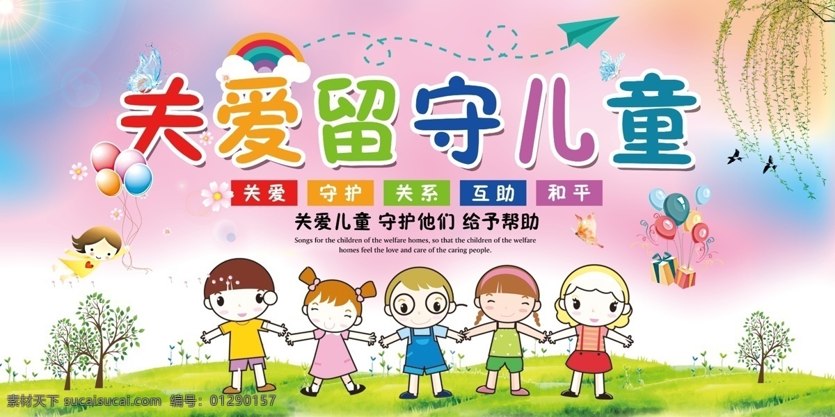 关爱留守儿童 卡通 孩子 草地 柳树 树木 气球 关爱 守护 互助 和平 鸽子 彩虹 和谐中国